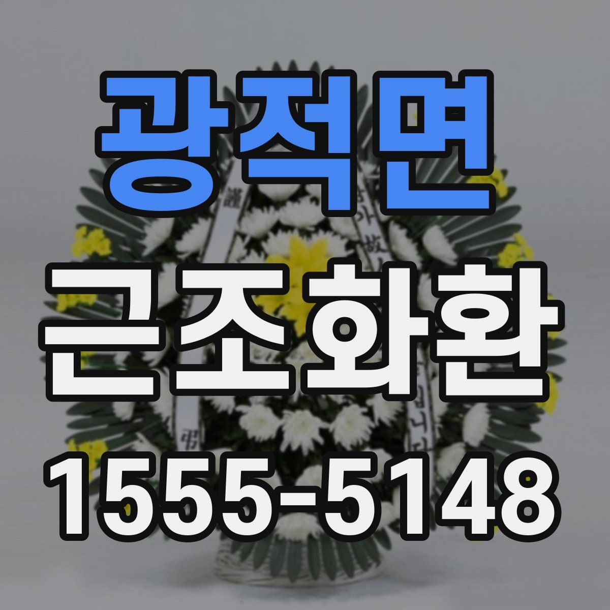 광적면 근조화환