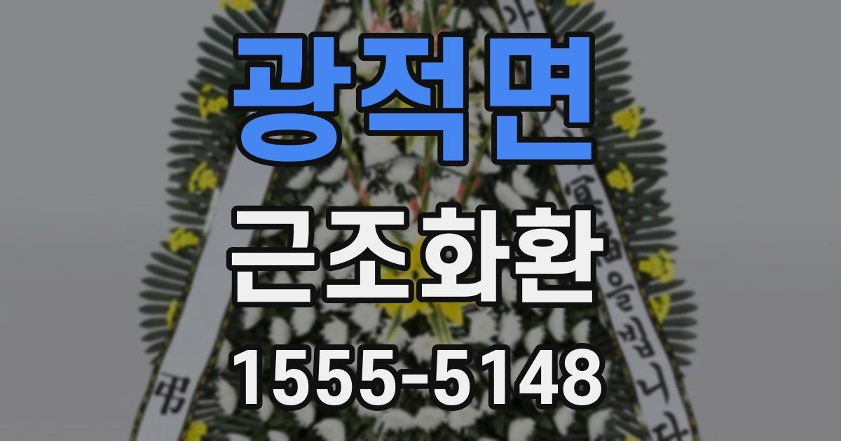 광적면 근조화환