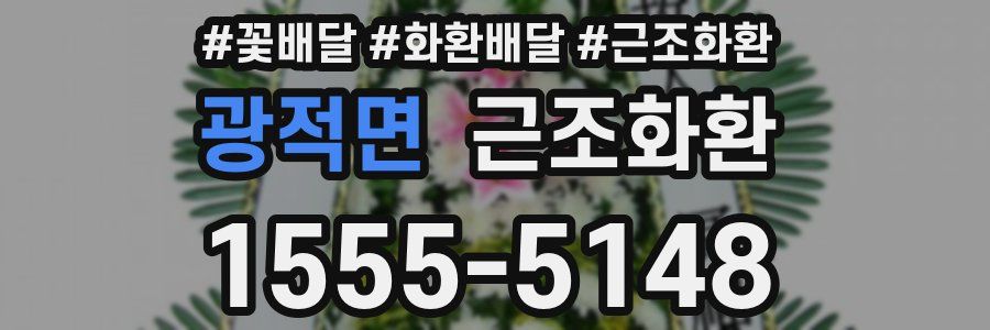 광적면 근조화환