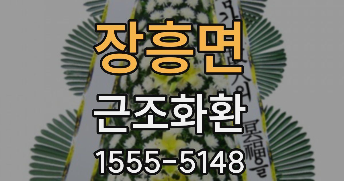 장흥면 근조화환