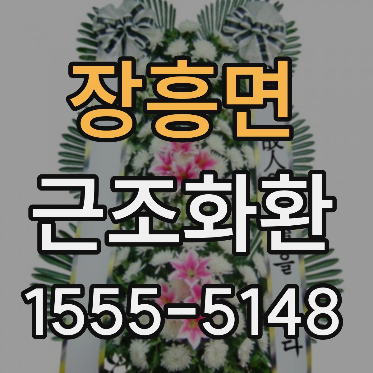 장흥면 근조화환