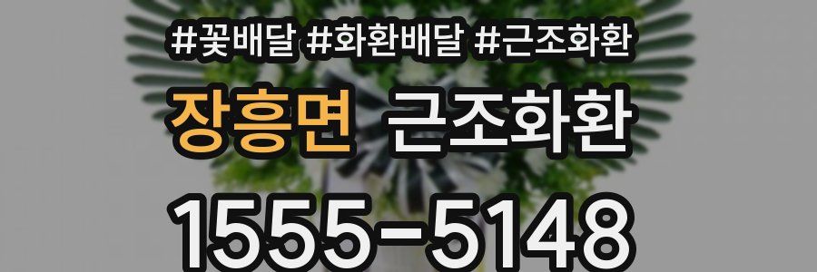 장흥면 근조화환