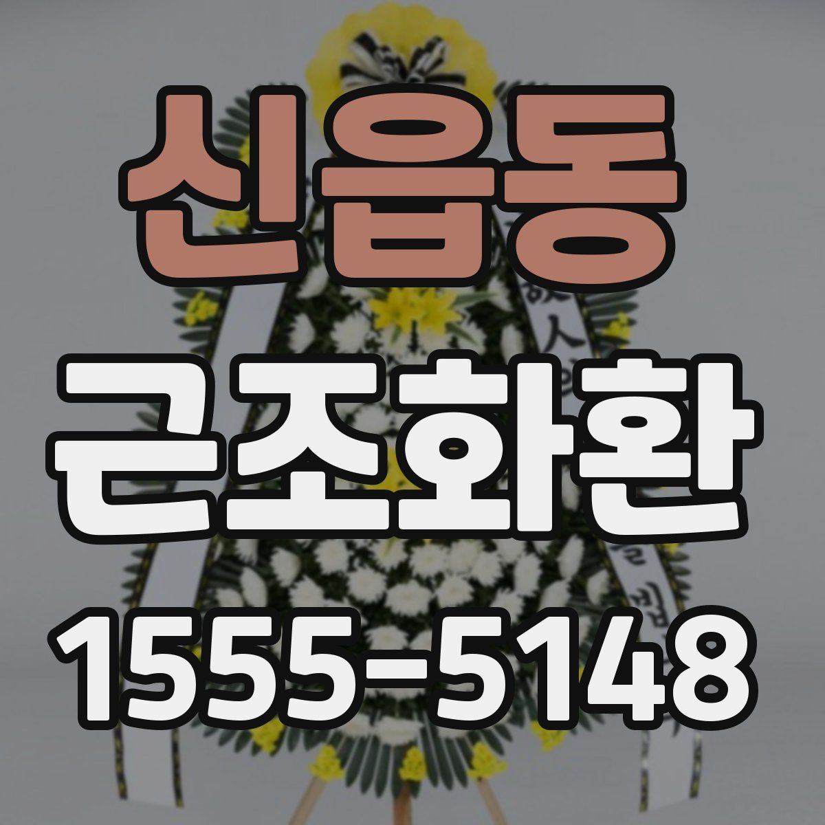 신읍동 근조화환