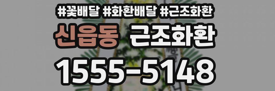 신읍동 근조화환