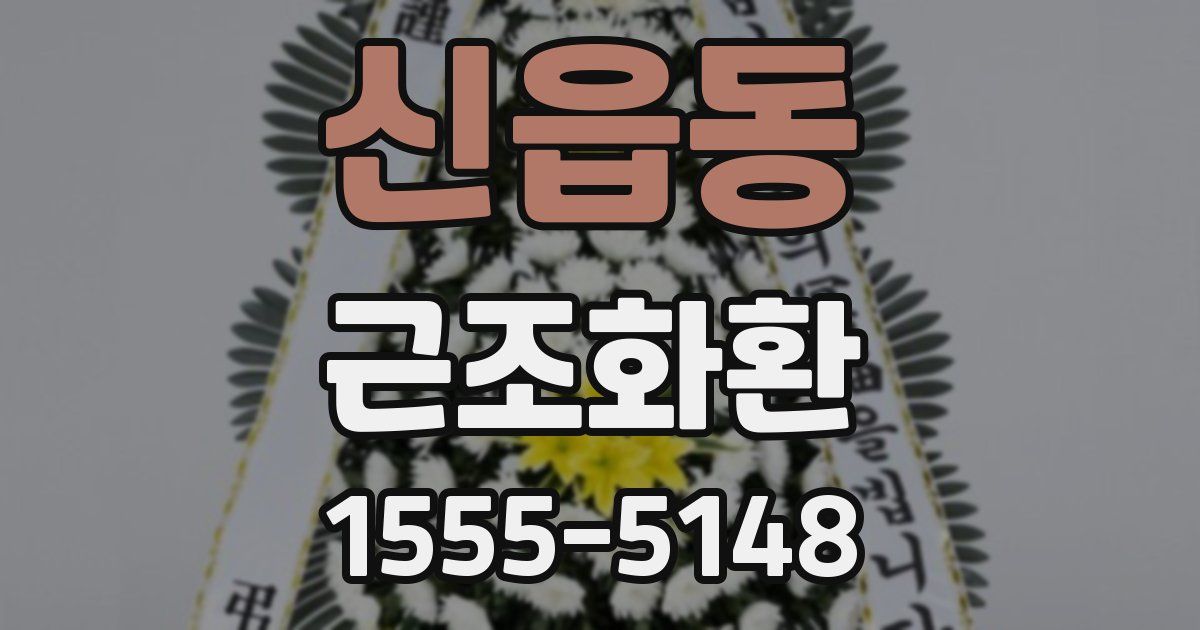 신읍동 근조화환