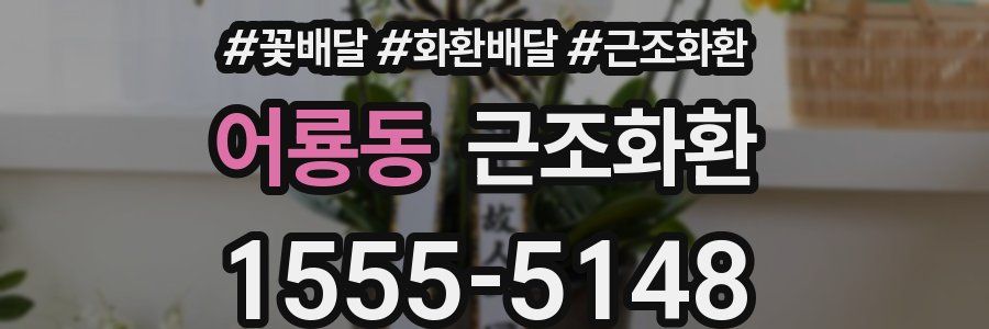 어룡동 근조화환