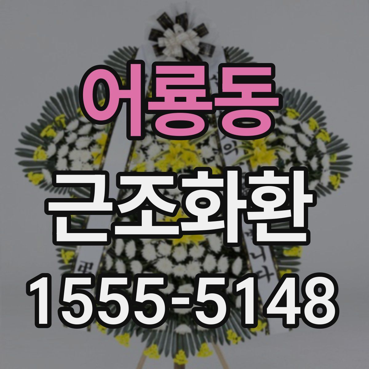 어룡동 근조화환