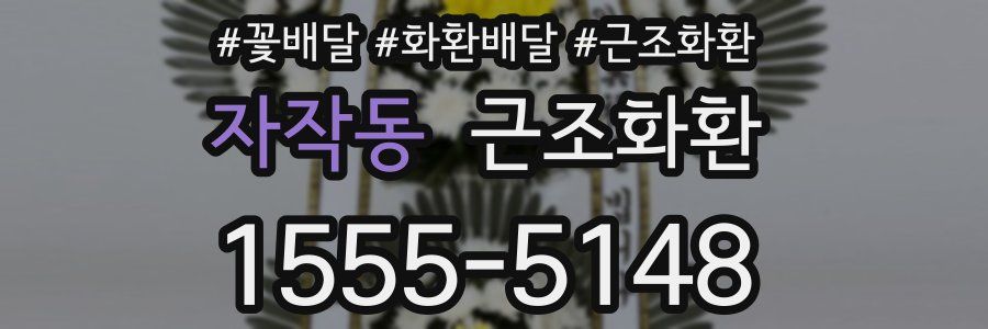 자작동 근조화환