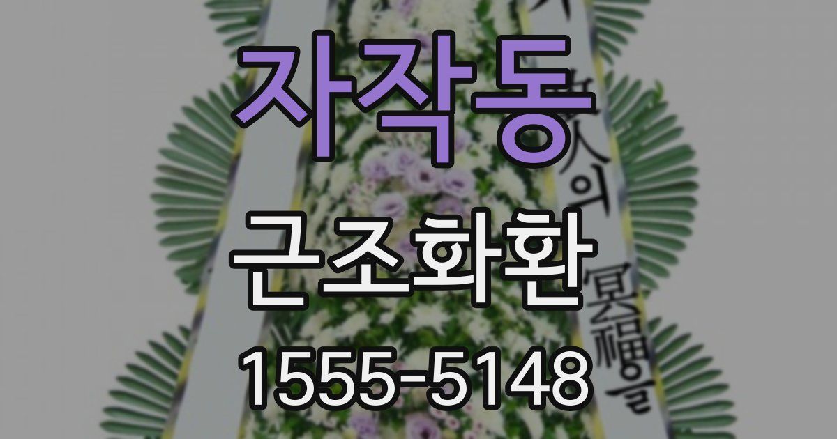 자작동 근조화환