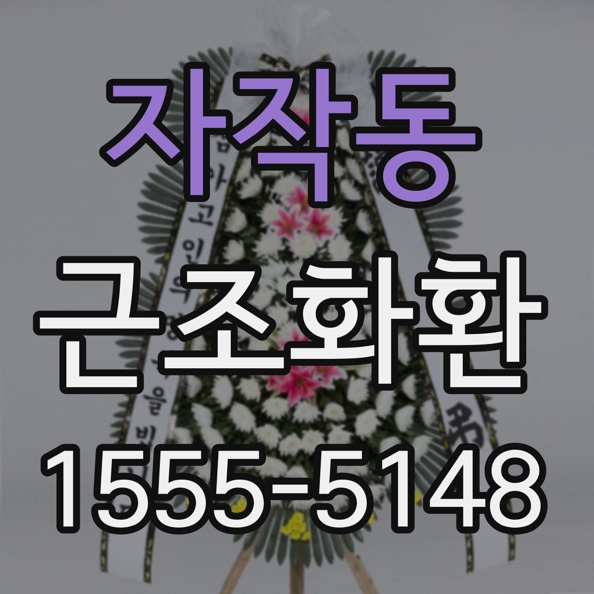 자작동 근조화환