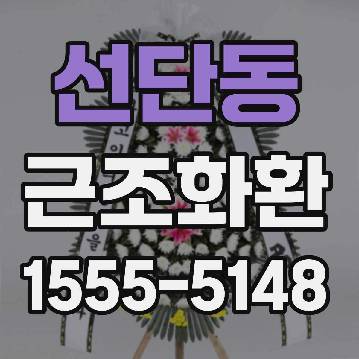 선단동 근조화환