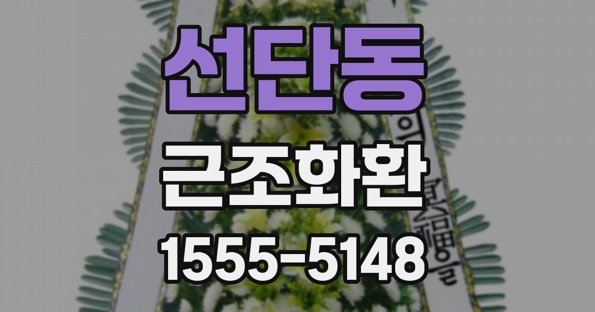 선단동 근조화환