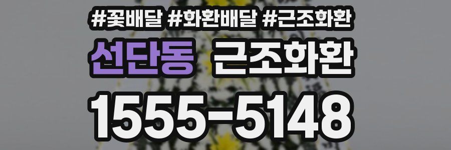선단동 근조화환