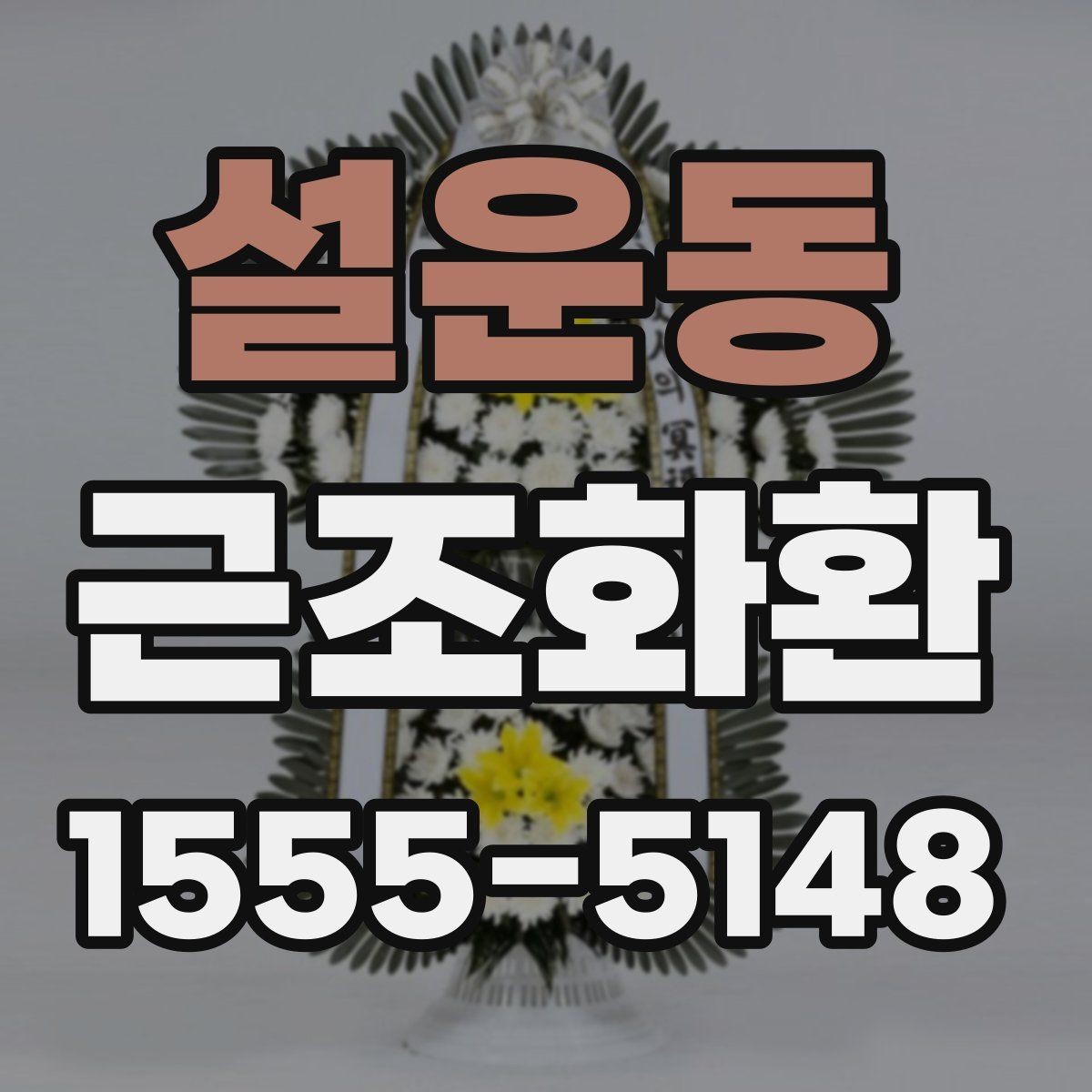 설운동 근조화환 처음 주문하는 분들을 위한 기본 가이드