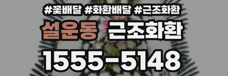 설운동 근조화환