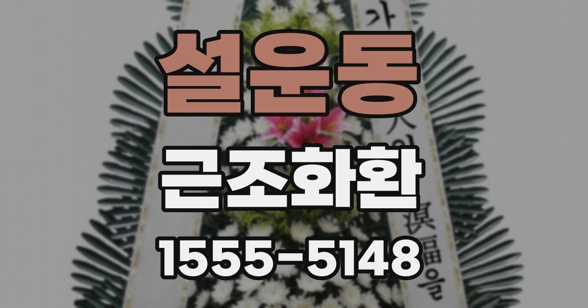 설운동 근조화환