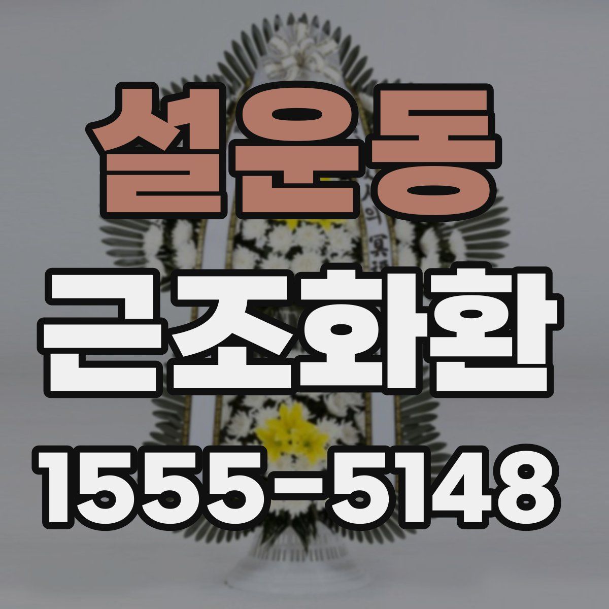 설운동 근조화환