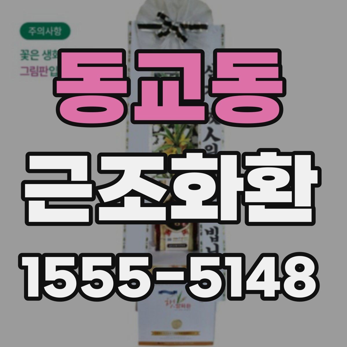 동교동 근조화환 주문 후 확인해야 할 배송 안내 사항