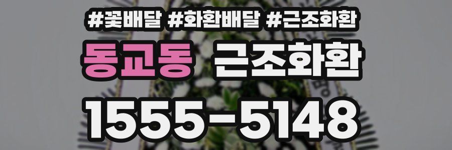 동교동 근조화환