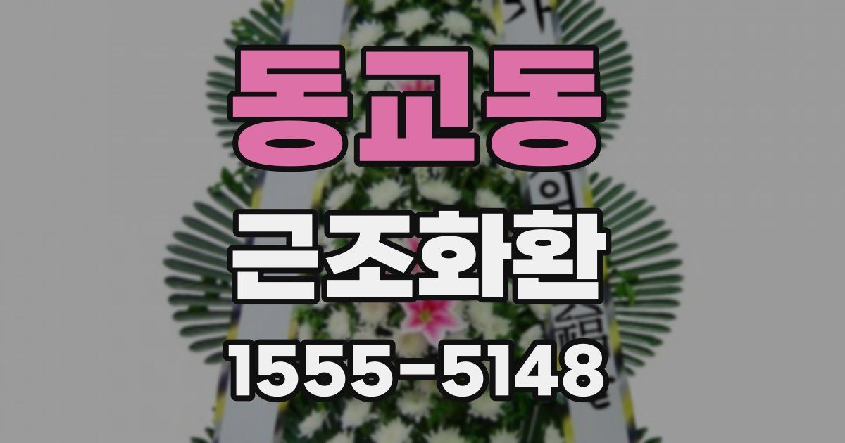 동교동 근조화환