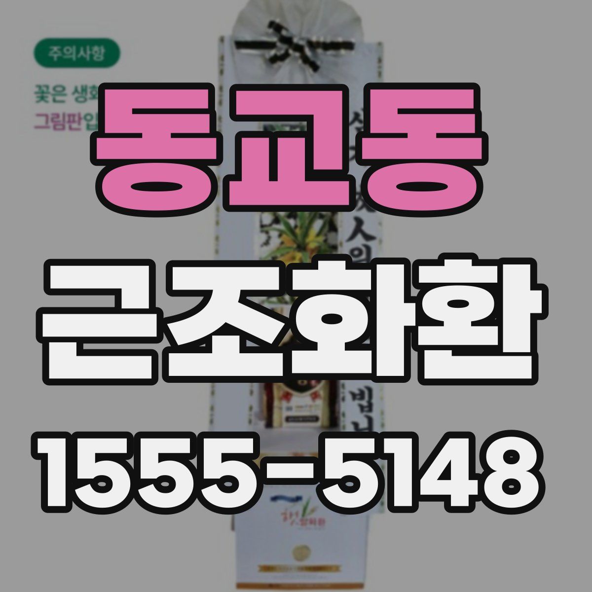 동교동 근조화환