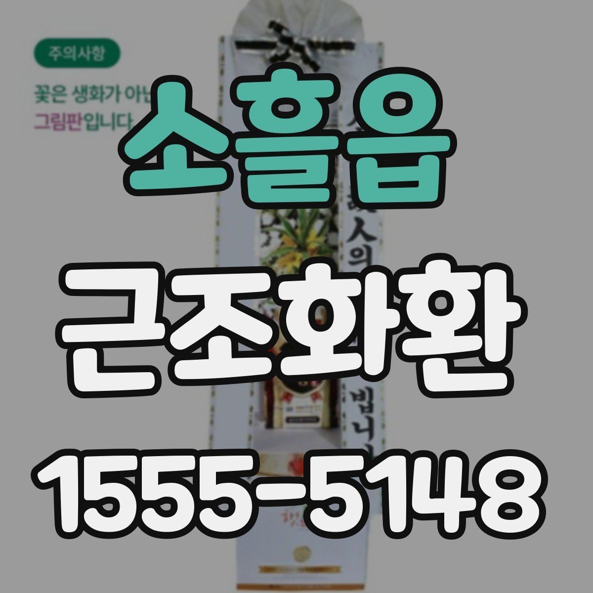 소흘읍 근조화환 보내기 전 알아두면 좋은 시간대별 주의사항