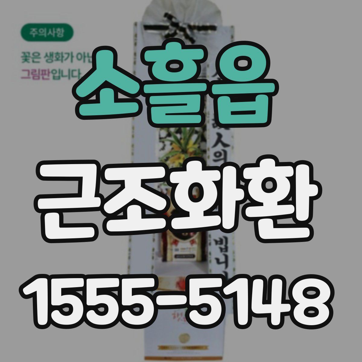 소흘읍 근조화환
