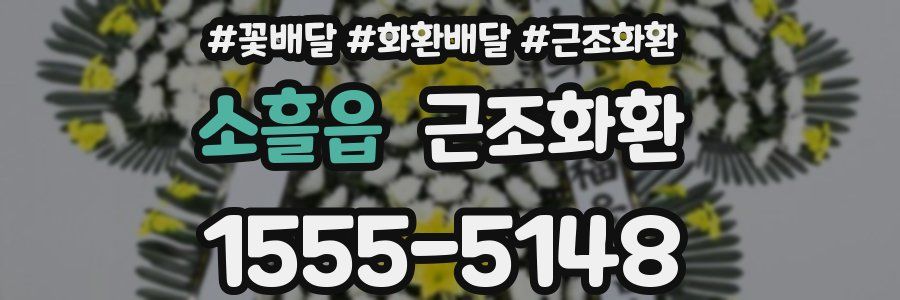 소흘읍 근조화환