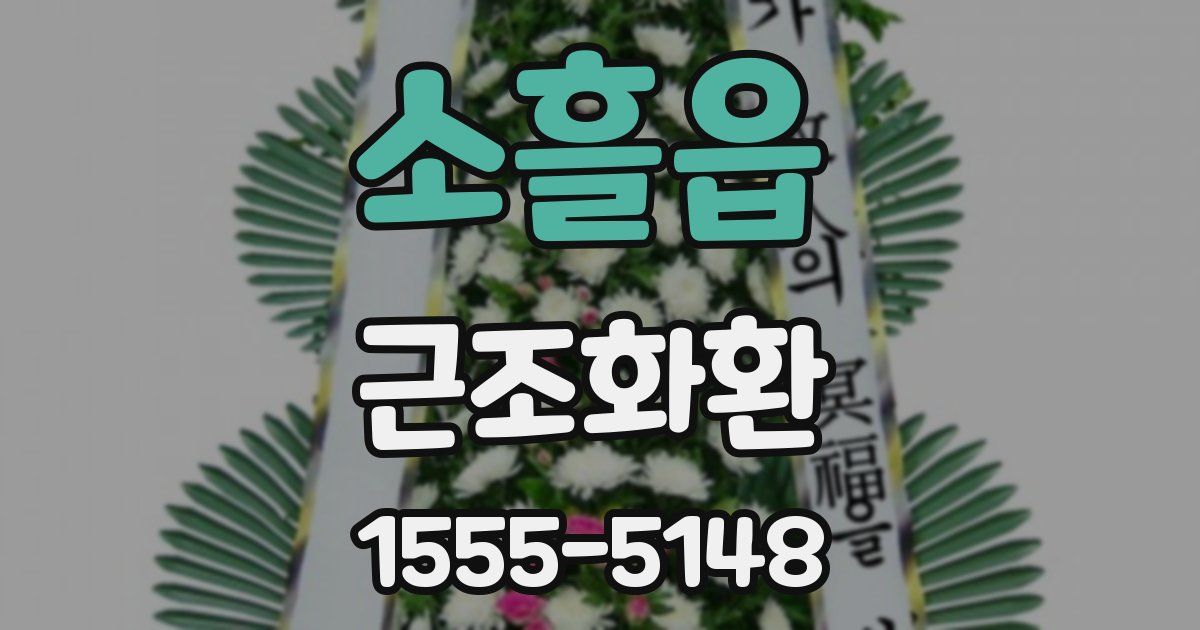 소흘읍 근조화환