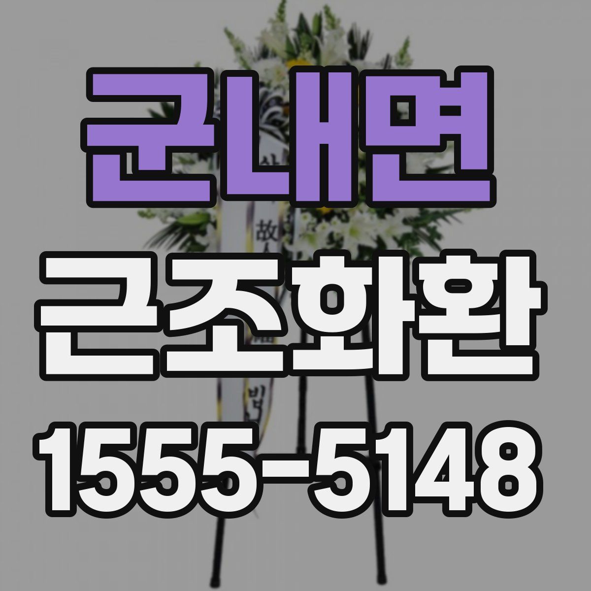 군내면 근조화환