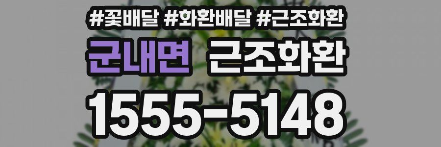 군내면 근조화환