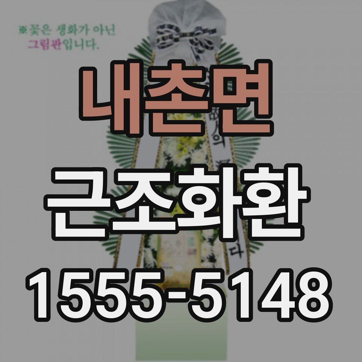 내촌면 근조화환 주문 전 상담할 때 물어볼 내용