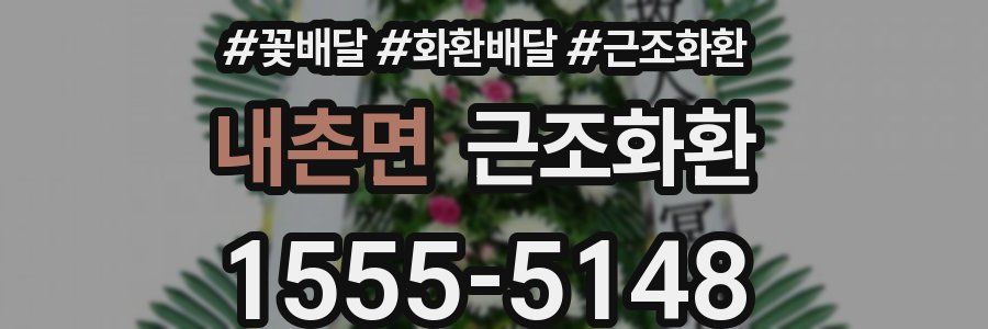 내촌면 근조화환