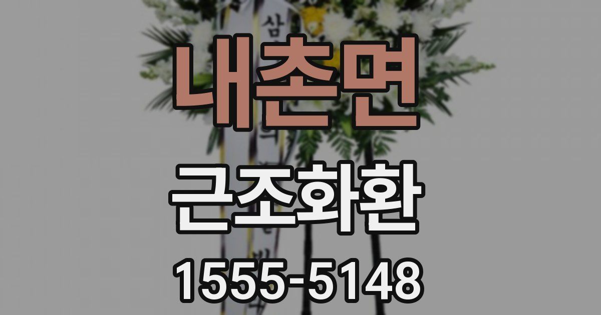 내촌면 근조화환