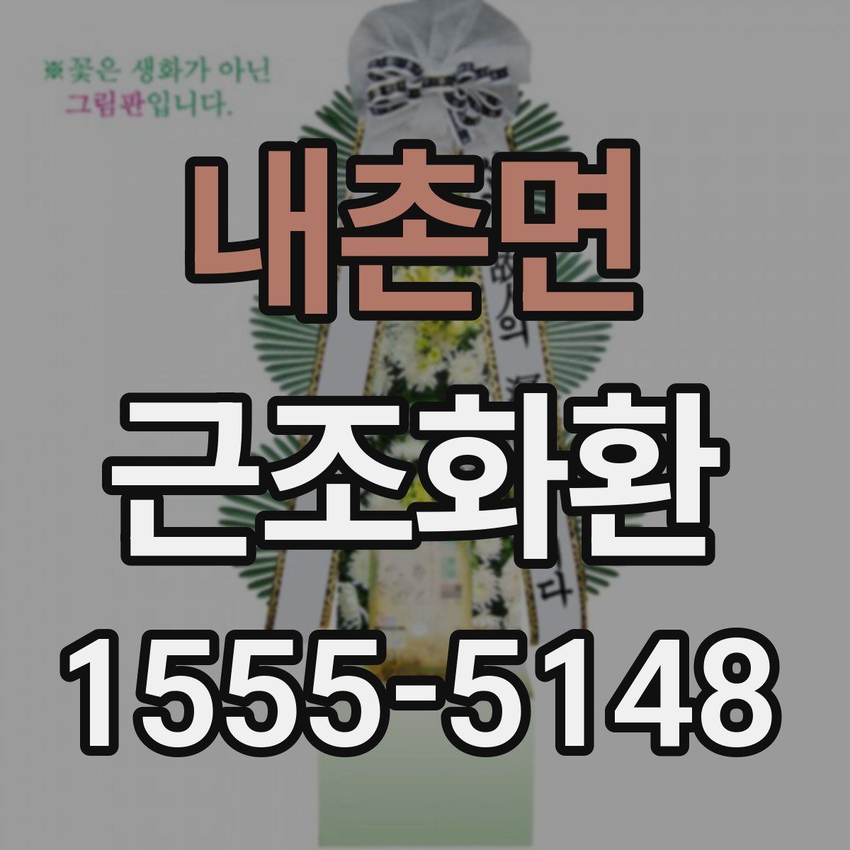 내촌면 근조화환