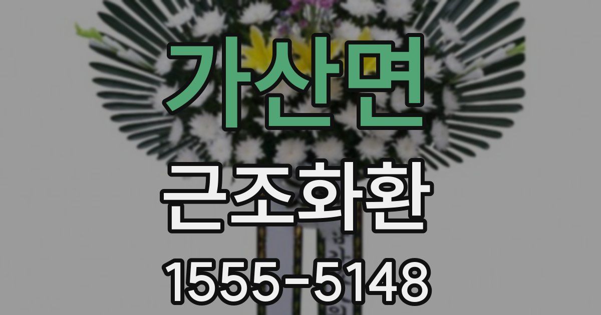 가산면 근조화환