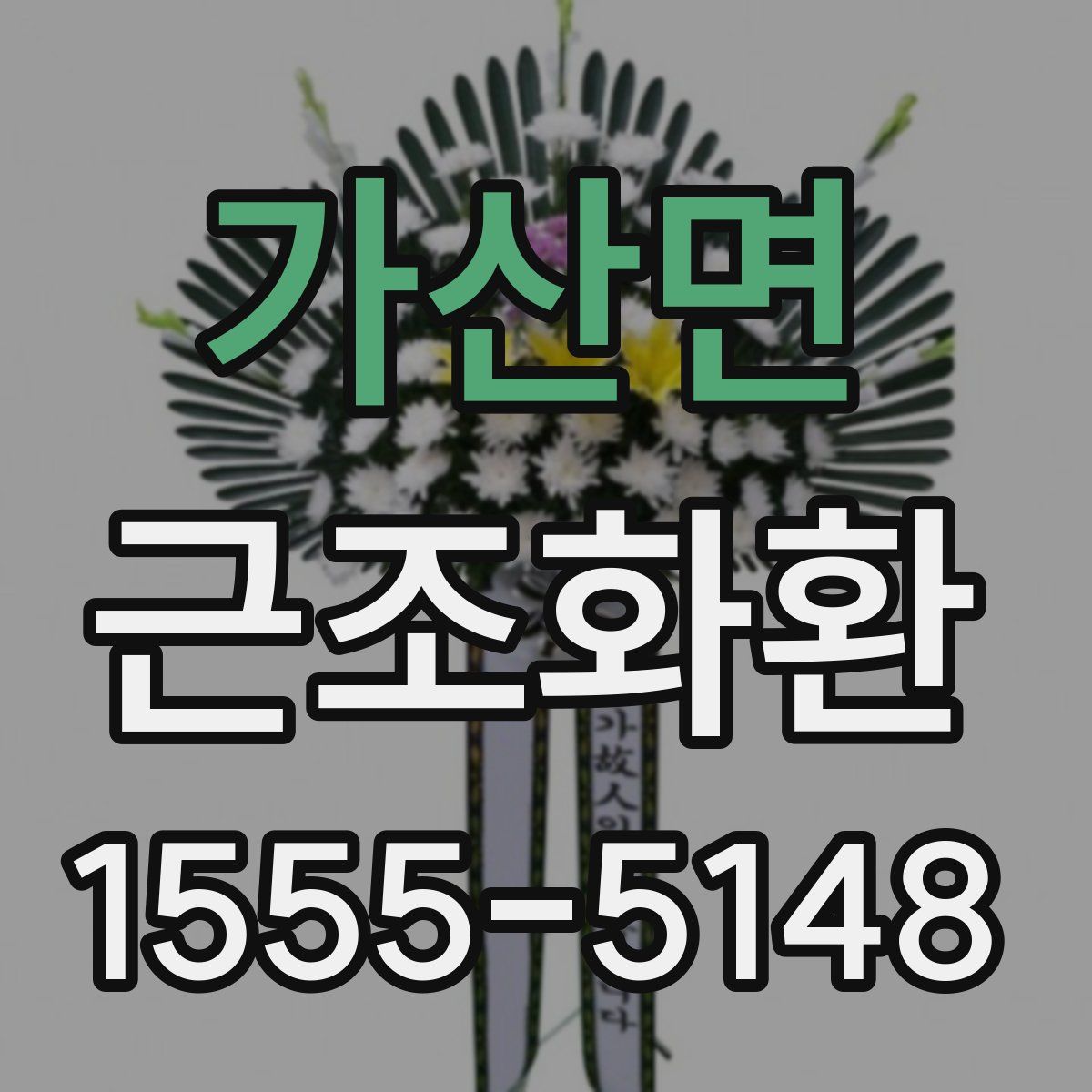 가산면 근조화환
