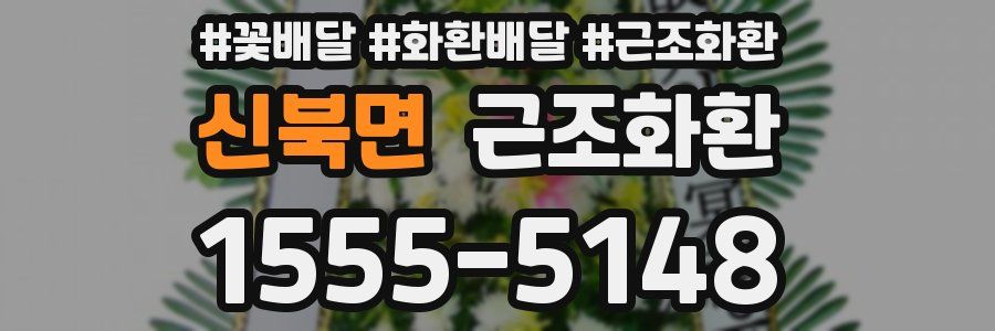 신북면 근조화환