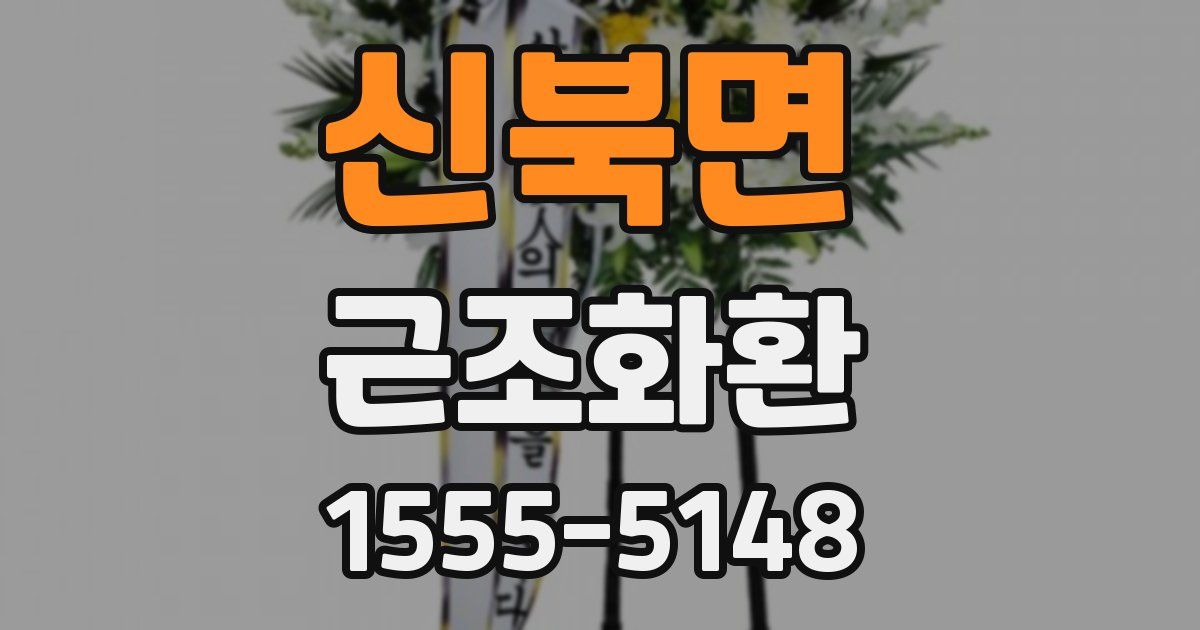 신북면 근조화환