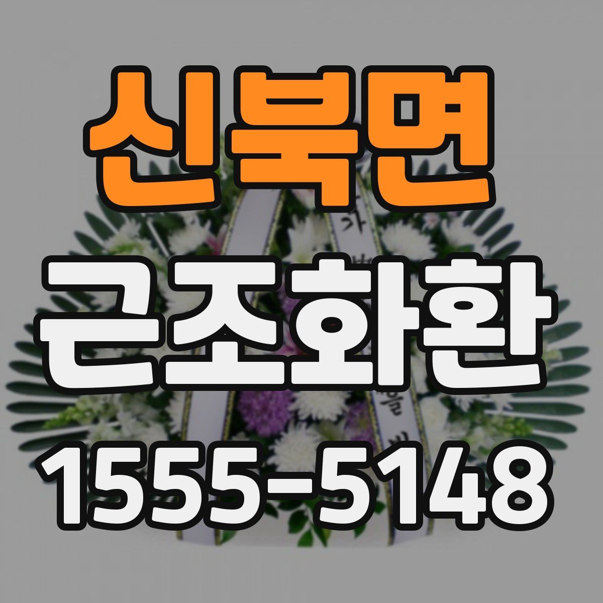 신북면 근조화환