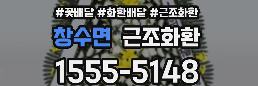 창수면 근조화환