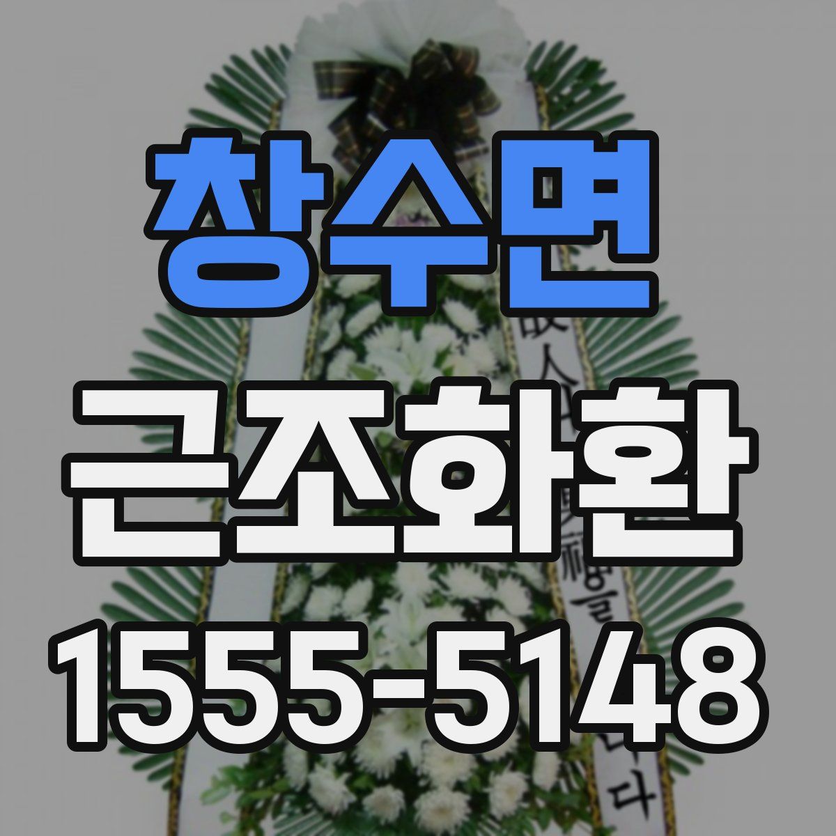창수면 근조화환