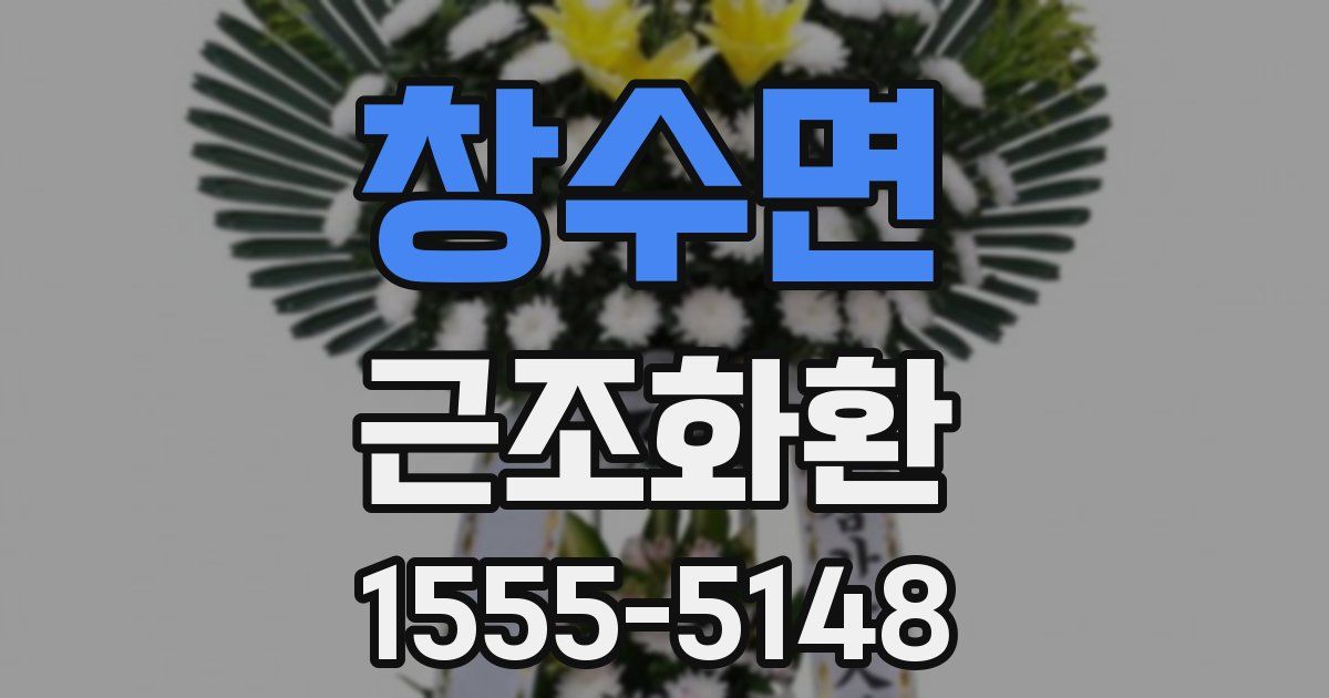 창수면 근조화환