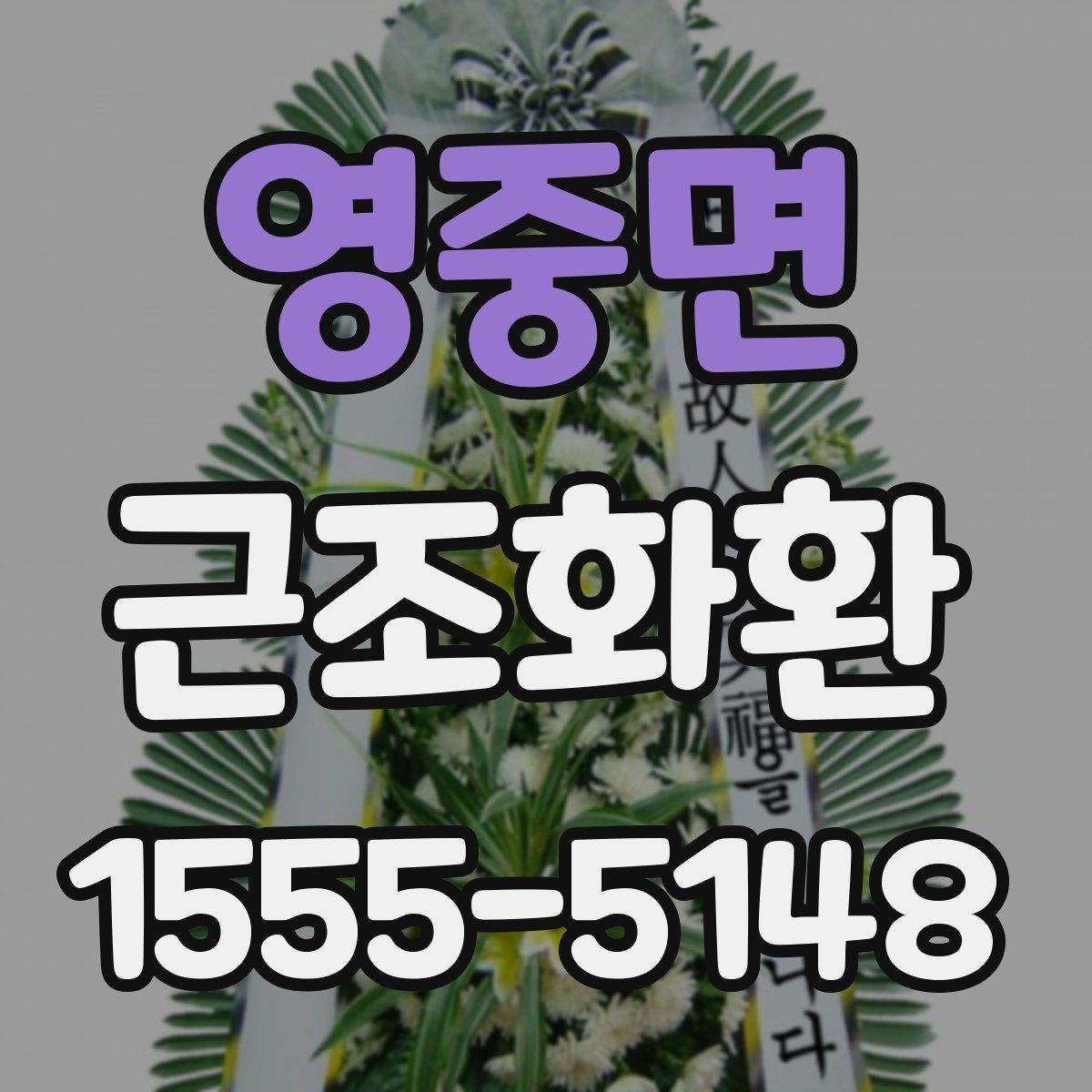 영중면 근조화환