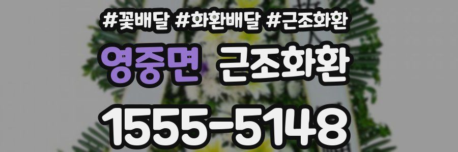 영중면 근조화환