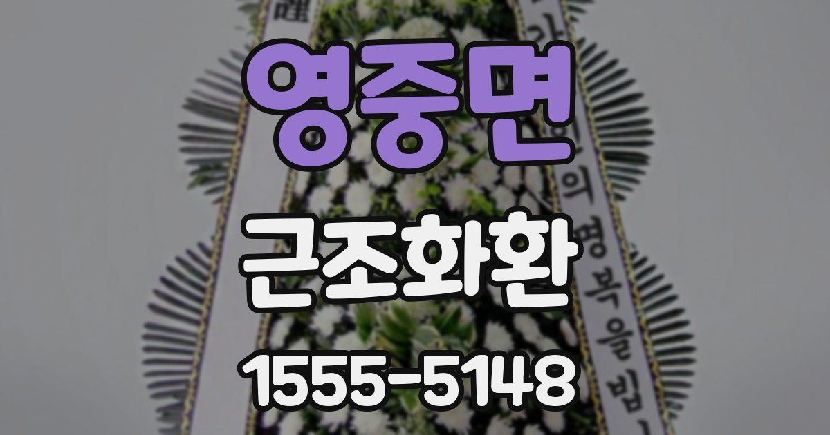영중면 근조화환
