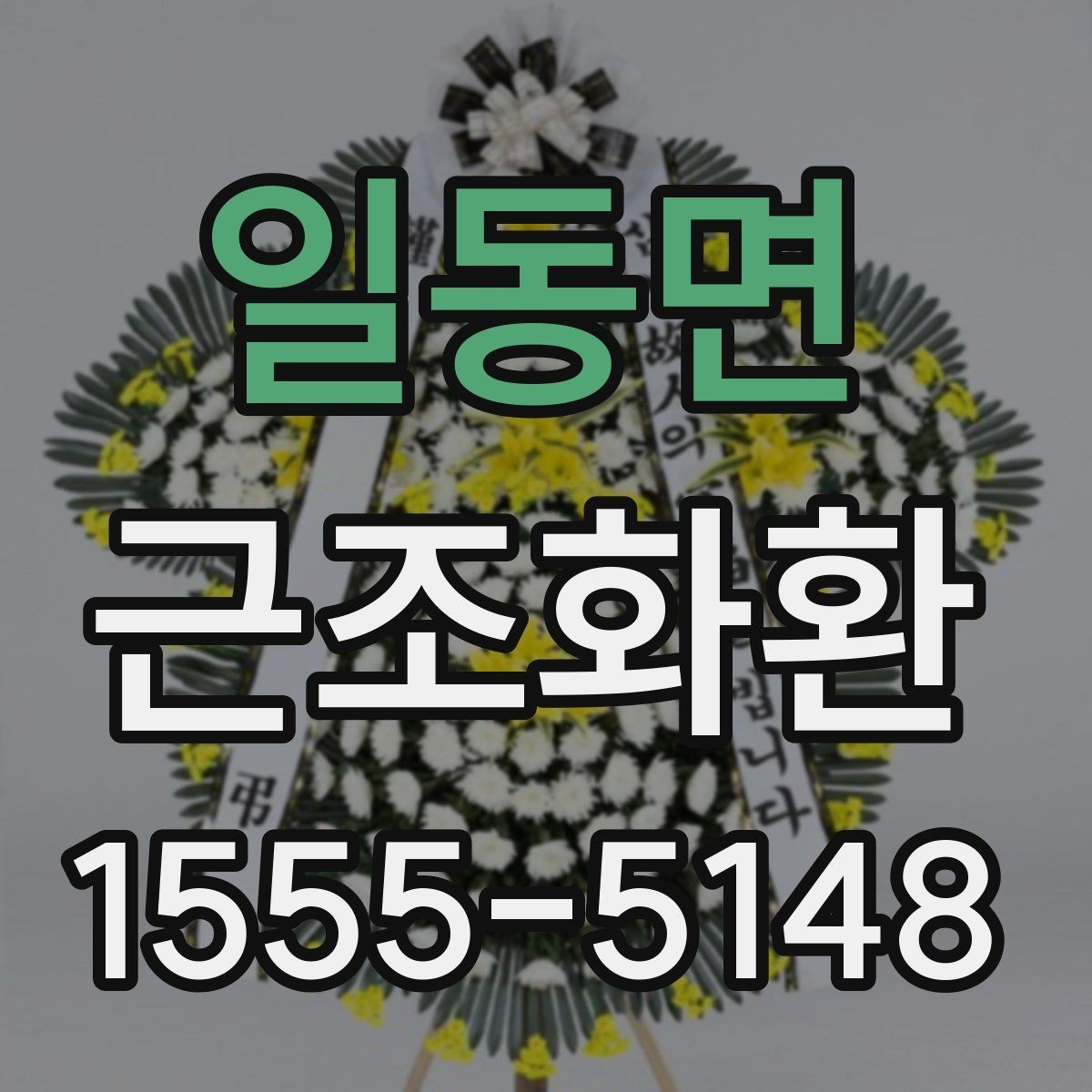 일동면 근조화환 주문 시 필요한 정보와 접수 순서