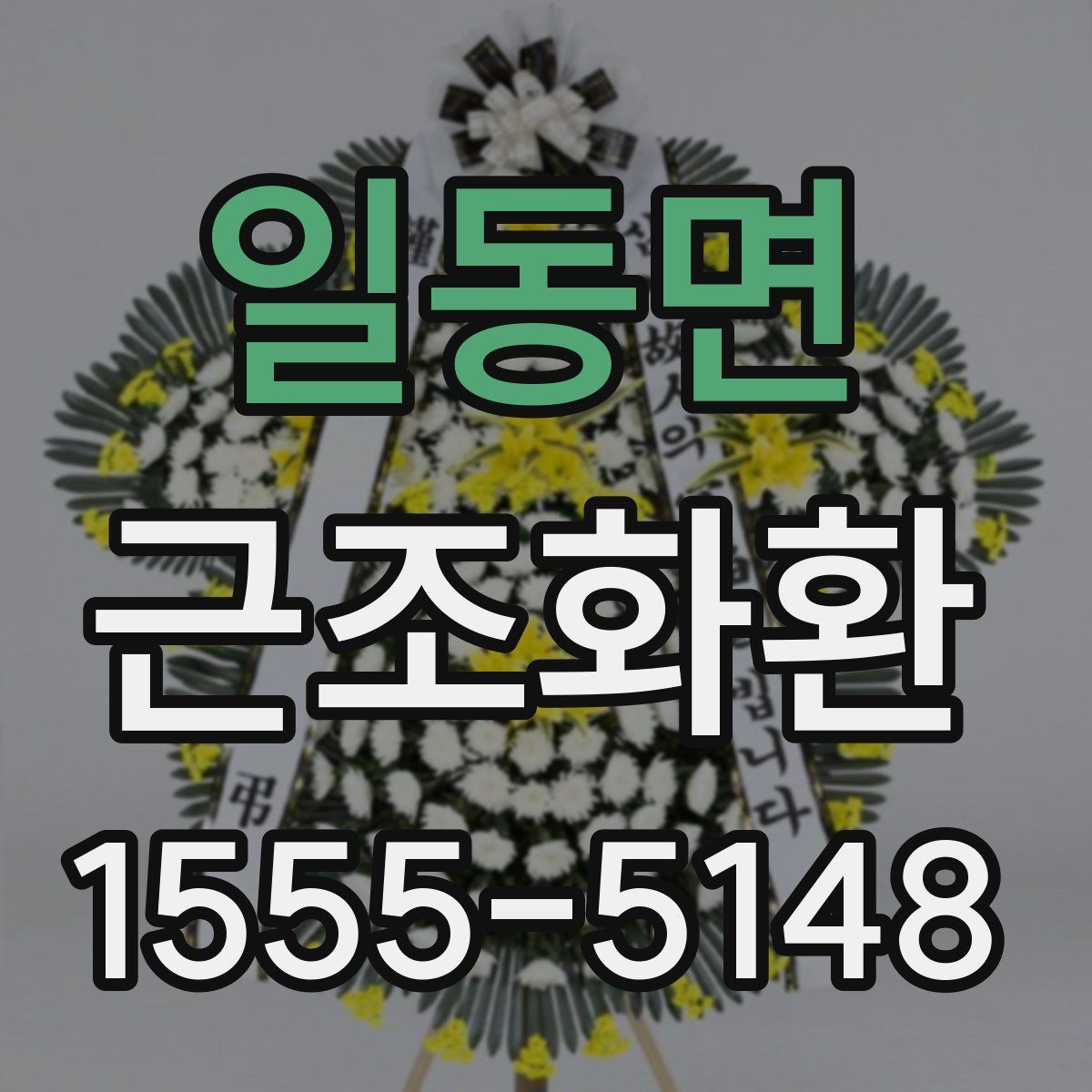 일동면 근조화환