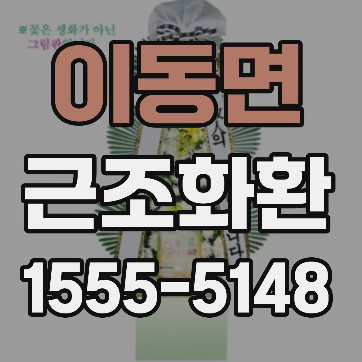 이동면 근조화환