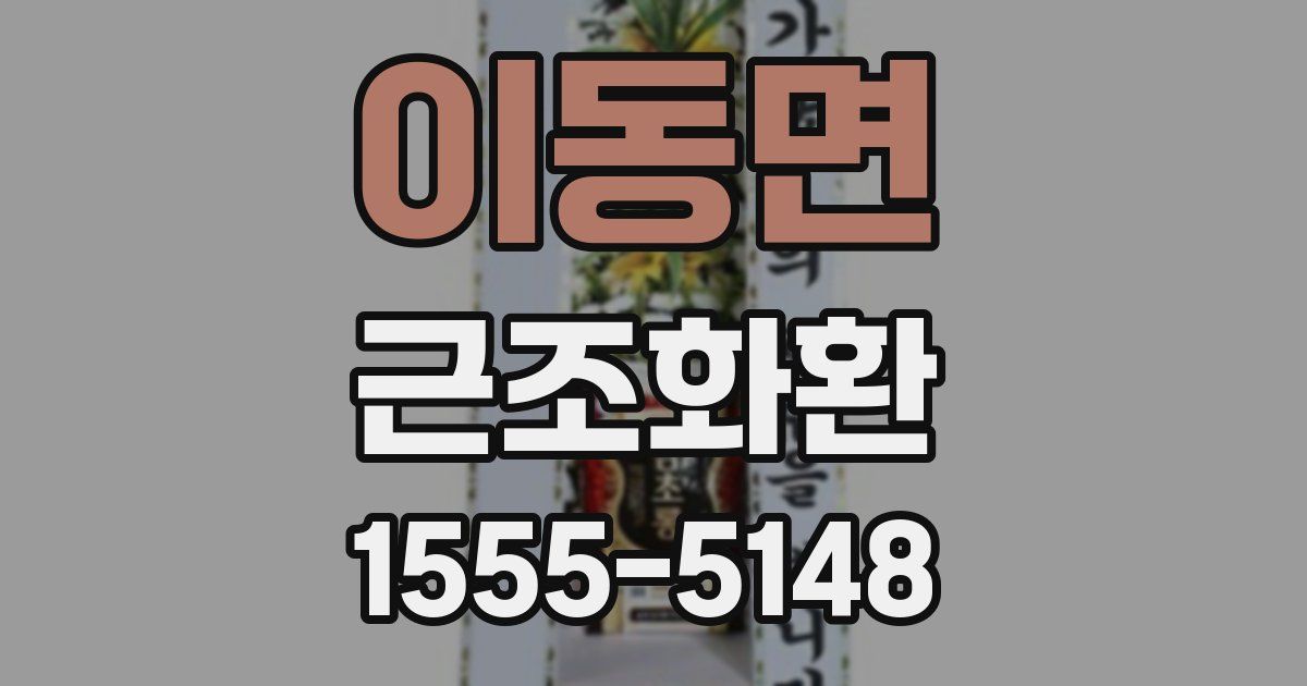 이동면 근조화환